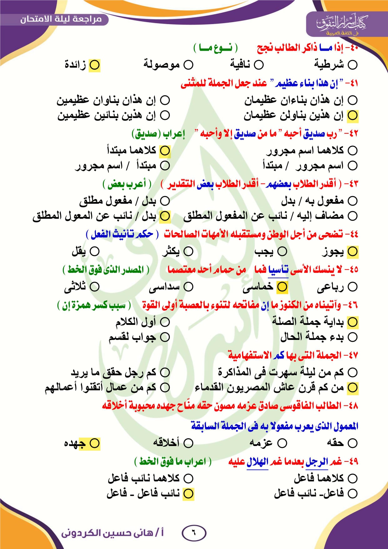 النحو - مراجعة ليلة الامتحان النحو بالإجابات للثانوية العامة 2023 أ. هاني الكردوني 6