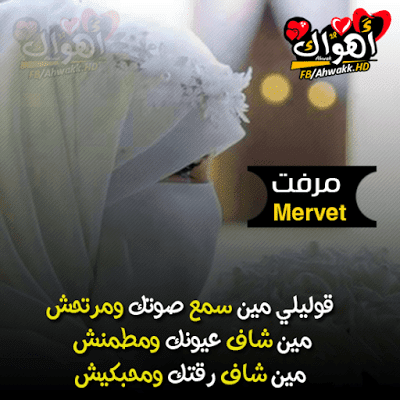 صور اسماء مرفت