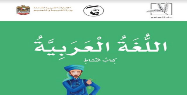 حل كتاب النشاط اللغة العربية للصف الرابع الفصل الثالث