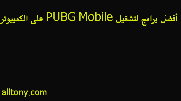 تحميل وتشغيل PUBG Mobile أفضل برامج لتشغيل PUBG Mobile على الكمبيوتر