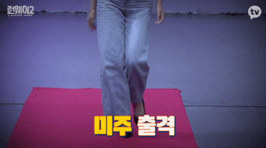 현역 모델에게 캣워크 극찬받는 러블리즈 미주 - 꾸르