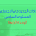 جذاذات الجديد في الاجتماعيات المستوى السادس : الوحدة الرابعة جذاذات الجديد في الاجتماعيات المستوى السادس : الوحدة الرابعة