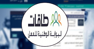 طاقات للتوظيف - البوابة الوطنية للعمل رابط التسجيل والاستعلام 1441