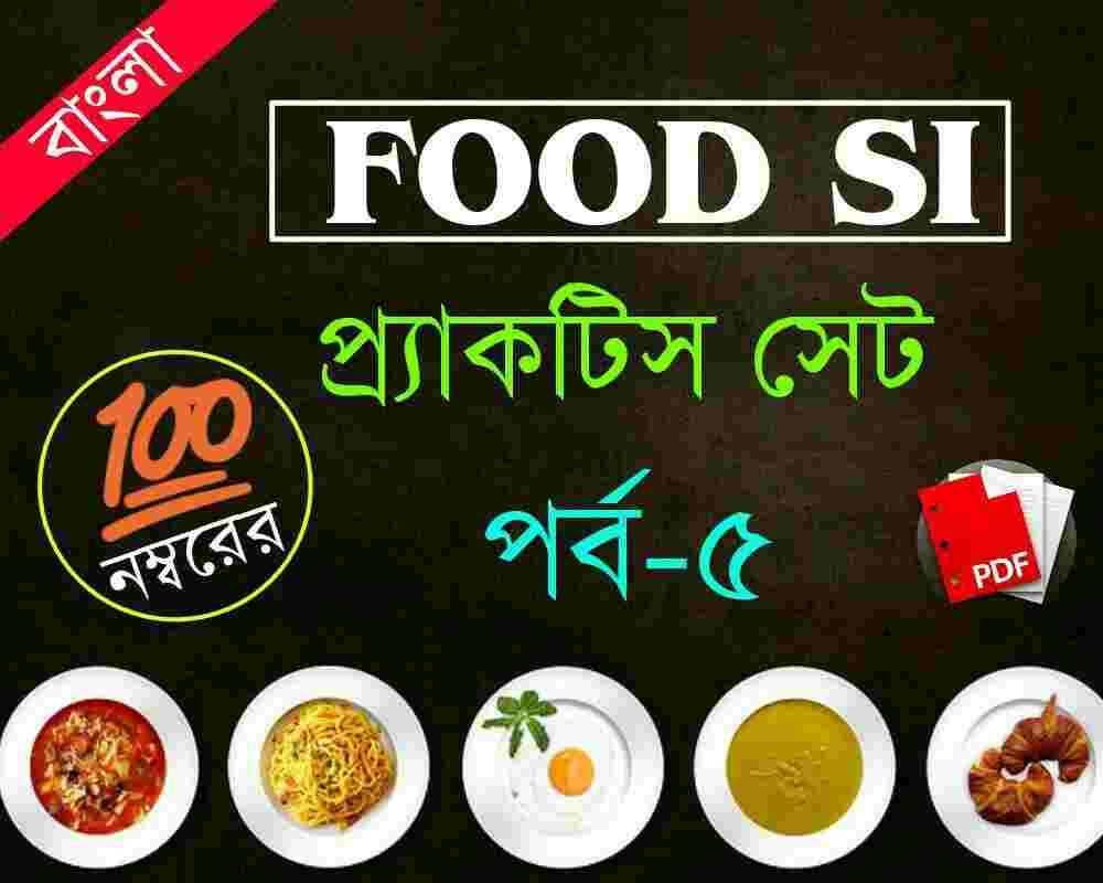 WBPSC Food SI Practice Set 5 In Bengali PDF Dreams Of WBPSC Food SI Practice Set 5 In Bengali PDF Dreams Of