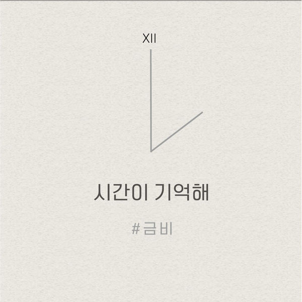 Geumbi – 시간이 기억해 – Single