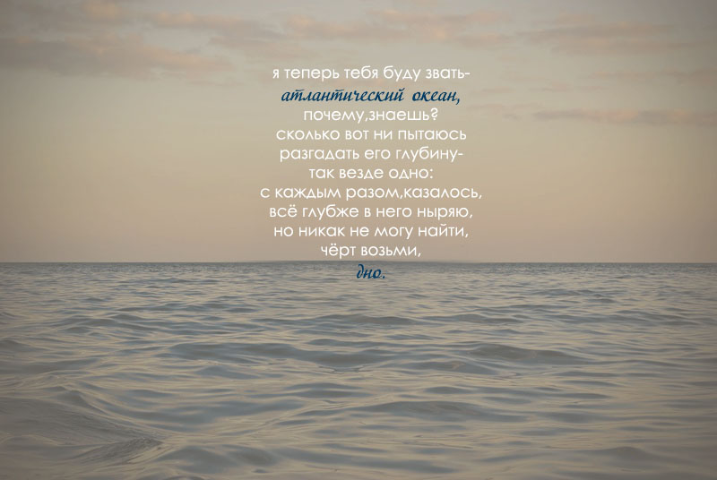 Свет в океане текст. Ты мой океан стихи мужчине. Красивые фразы про океан. Цитаты про океан и любовь. Люблю тебя мой океан.