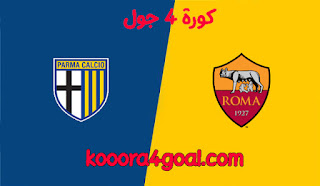 موعد مباراة روما وبارما اليوم الاحد 14-3-2021 في الدوري الإيطالي كوره 4 جول والقنوات الناقله