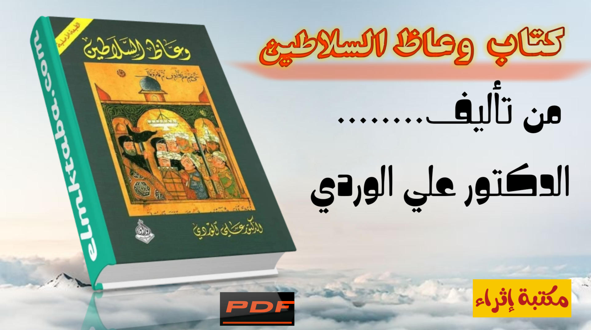 تحميل وقراءة  كتاب وعاظ السلاطين لباحث الاجتماعي العراقي الدكتور علي الوردي | PDF