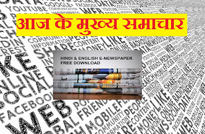 आज के मुख्य समाचार