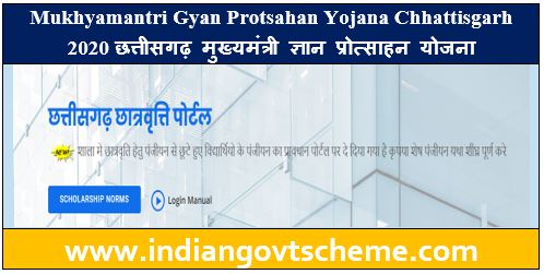 Gyan Protsahan Yojana Chhattisgarh