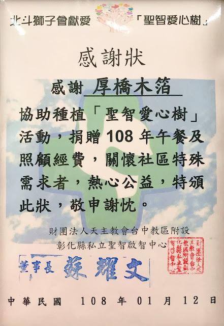 協助北斗獅子會與聖智啟智中心聯合辦理種植愛心樹活動，捐贈午餐及照顧經費