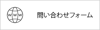 Webフォームからのお問い合わせ