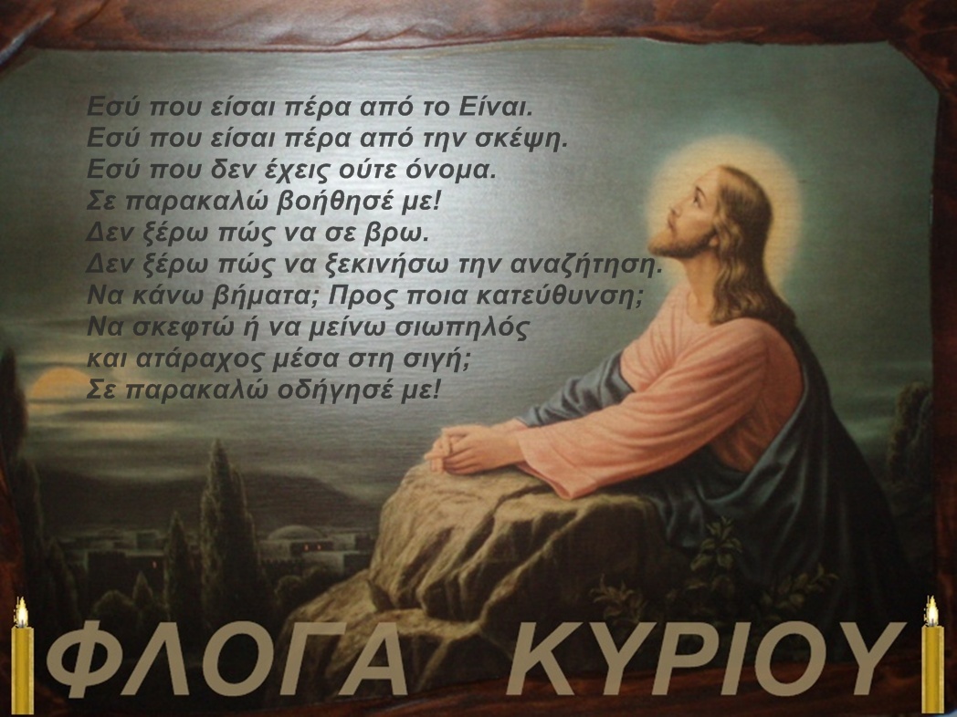 ΦΛΟΓΑ  -   ΚΥΡΙΟΥ