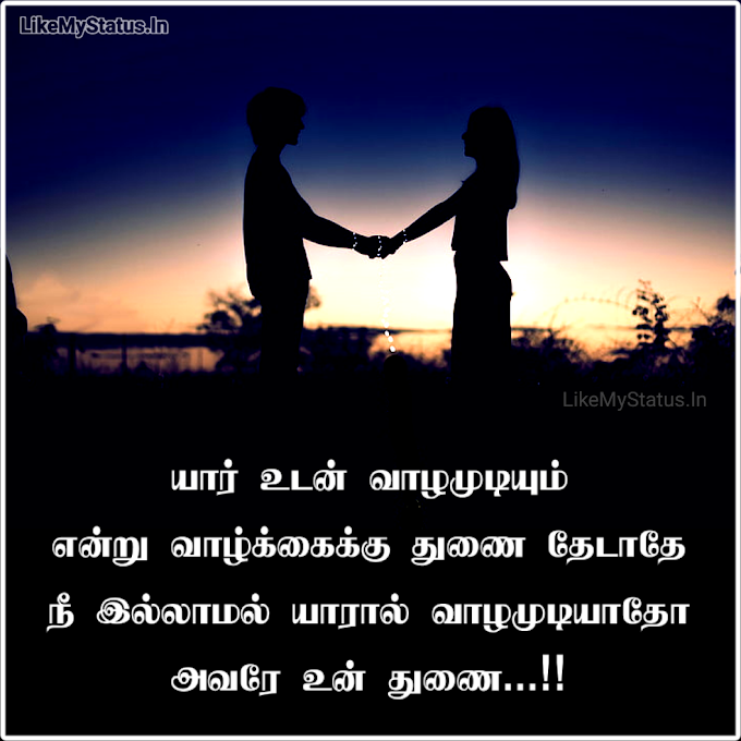 துணை... Thunai Tamil Quote With Image...