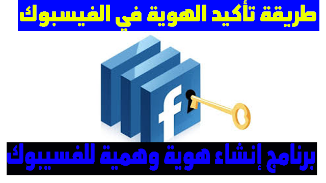 طريقة تأكيد الهوية في الفيس بوك 2019