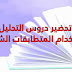 تحضير دروس التحليل باستخدام المتطابقات الشهيرة.للرابعة متوسط تحضير دروس التحليل باستخدام المتطابقات الشهيرة.للرابعة متوسط