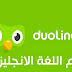تحميل تطبيق duolingo أفضل تطبيق لتعلم اللغه الإنجليزيه لعام 2020 تحميل تطبيق duolingo أفضل تطبيق لتعلم اللغه الإنجليزيه لعام 2020