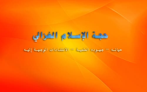 حجة الإسلام الغزالي_حياته – جهوده العلمية – الانتقادات الموجهة إليه  1234