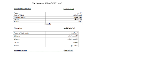 نموذج سيرة ذاتية عربي انجليزي جاهز وورد نموذج سيرة ذاتية عربي انجليزي جاهز وورد