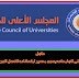 عاجل المجلس الاعلى للجامعات يحدد مصير امتحانات الفصل الدراسي الثانى عاجل المجلس الاعلى للجامعات يحدد مصير امتحانات الفصل الدراسي الثانى