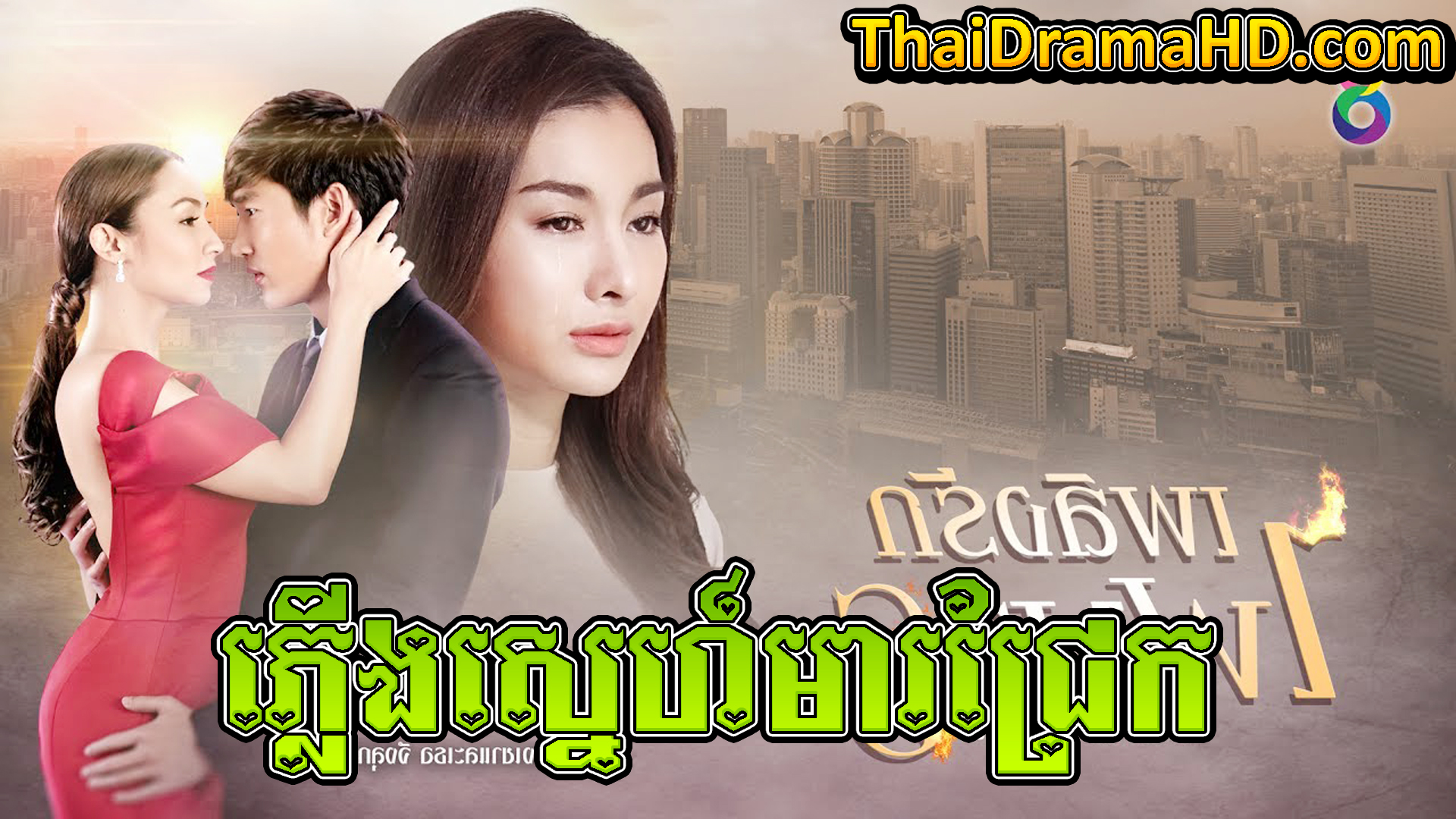 Phleung Sne Mear Chrek | Thai Drama | Thai Drama HD | Khmer Movie | Phumikhmer | Phumikhmer1 | movie-khmer | video4khmer | khmotions | kolabkhmer | khmer drama | ksdrama | cookingtips | roscheat | khmertimeskh | khmerkomsan | phumi7 | merlkon | film2us | movie2kh | sweetdrama | khmercitylove | khreplay | tvb cambodia drama | ckh7 | srokthai | phumimedia | phumi8 | khmer avenue | khmer search | Soyo | khmerfans