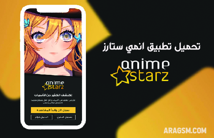 تحميل برنامج انمي ستارز anime stars 2021 للاندرويد مهكر