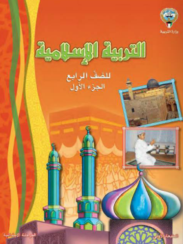 الصف الدراسات الرابع الاسلامية تحميل كتاب