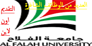 إعلان وظائف شاغرة في جامعة الفلاح في دبي - الإمارات