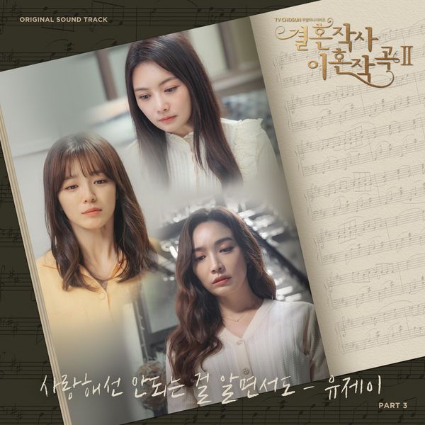 Yu Jei – Love (ft. Marriage and Divorce) 2 OST Part 3