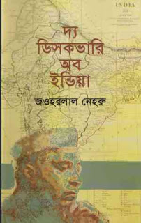 দ্য ডিসকভারি অব ইন্ডিয়া – জওহরলাল নেহরু The Discovery of India – Jawaharlal Nehru