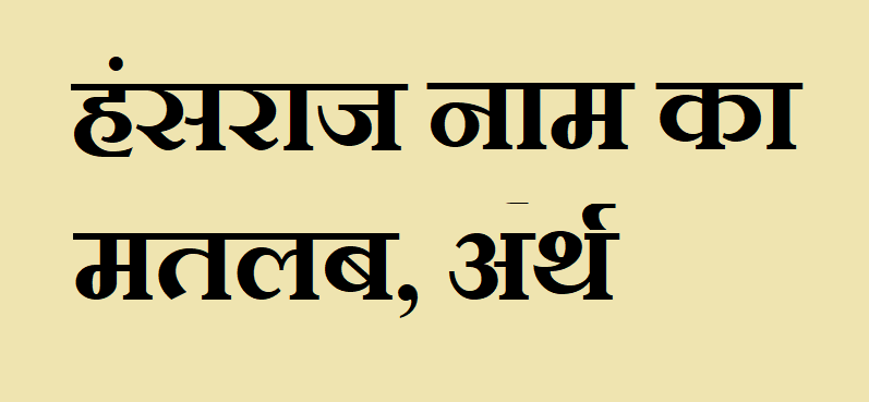 हंसराज नाम का अर्थ - Hansraj name meaning in hindi हंसराज नाम का मतलब - Hansraj naam ka matlab
