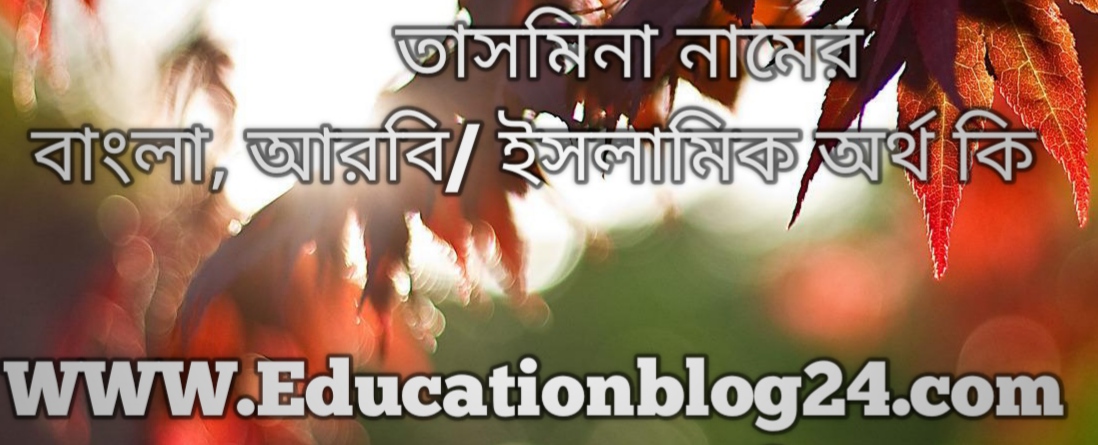 Tasmina name meaning in bengali, তাসমিনা নামের অর্থ কি, তাসমিনা নামের বাংলা অর্থ কি, তাসমিনা নামের ইসলামিক অর্থ কি, তাসমিনা কি ইসলামিক / আরবি নাম Tasmina name meaning in bengali, তাসমিনা নামের অর্থ কি, তাসমিনা নামের বাংলা অর্থ কি, তাসমিনা নামের ইসলামিক অর্থ কি, তাসমিনা কি ইসলামিক / আরবি নাম