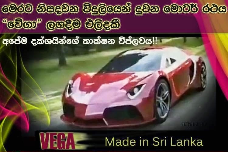 VEGA sri Lanka first electric super car
