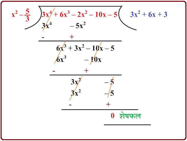 बहुपद (Polynomials), bahupad, bhagfal, बहुपद कक्षा 10 ncert, bahupad class 10भागफल, sheshfal, bahupad bhag, 3x4 + 6x3 – 2x2 – 10x – 5 के अन्य सभी शून्यक ज्ञात कीजिए , यदि इसके दो शून्यक √5/3 और -√5/3 हैं, द्विघात बहुपद के शून्यक ज्ञात कीजिए,  factors, शेषफल, बहुपद, Polynomials, शून्यक, शून्यकों का योगफल , शून्यकों का गुणनफल गुणनखंड, shoonyak, gunankhand, mool, मूल, NCERT10, class10, कक्षा 10