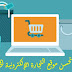 كيف تحسن موقع التجارة الإلكترونية الخاص بك كيف تحسن موقع التجارة الإلكترونية الخاص بك