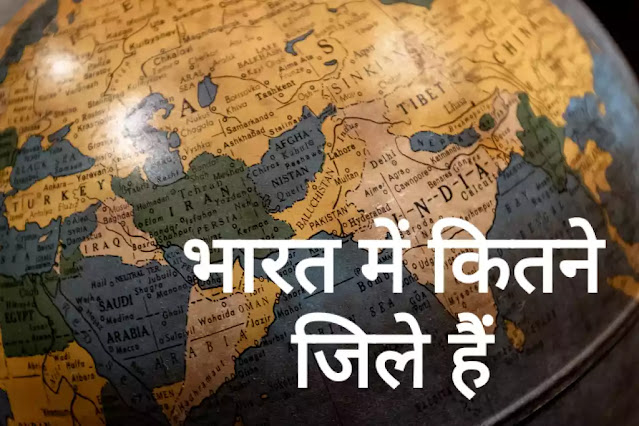 भारत में कितने जिले हैं
