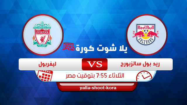 مشاهدة مباراة ليفربول وريد بول بث مباشر يلا شوت كورة 10-12-2019 دوري أبطال أوروبا مشاهدة مباراة ليفربول وريد بول بث مباشر يلا شوت كورة 10-12-2019 دوري أبطال أوروبا