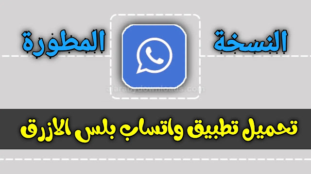 تحميل تطبيق واتساب بلس الازرق Whatsapp Plus Blue