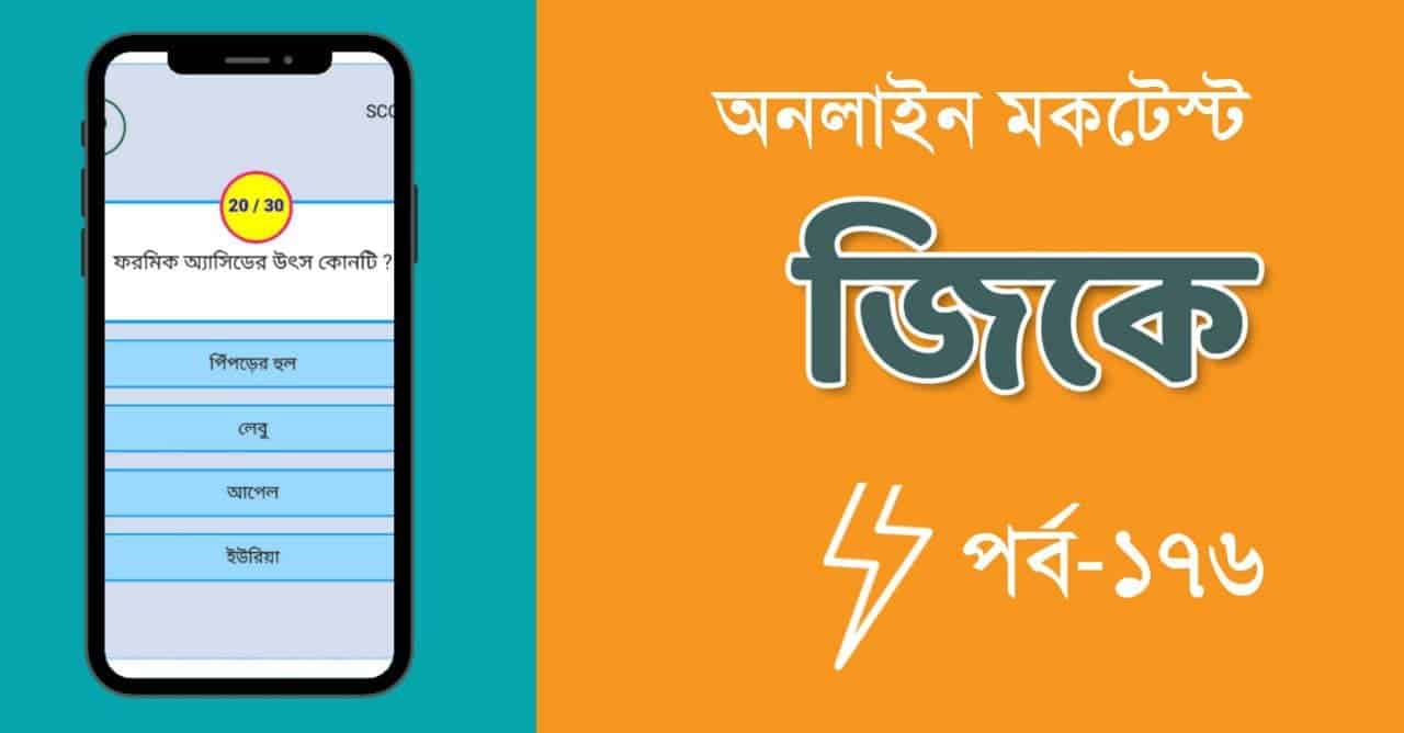 Online Bengali GK Mocktest Part-176