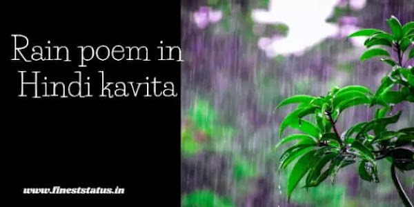 Rain Poem In Hindi | बारिश-वर्षा ऋतू पर  हिंदी कविता
