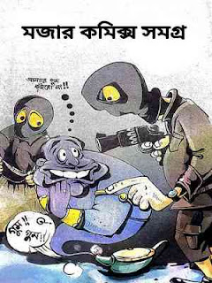 মজার কমিক্স সমগ্র পিডিএফ Mojar Comics Samogro pdf