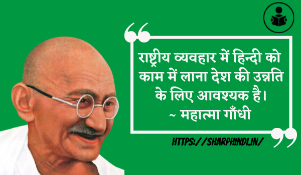 Best Mahatma Gandhi Quotes In Hindi