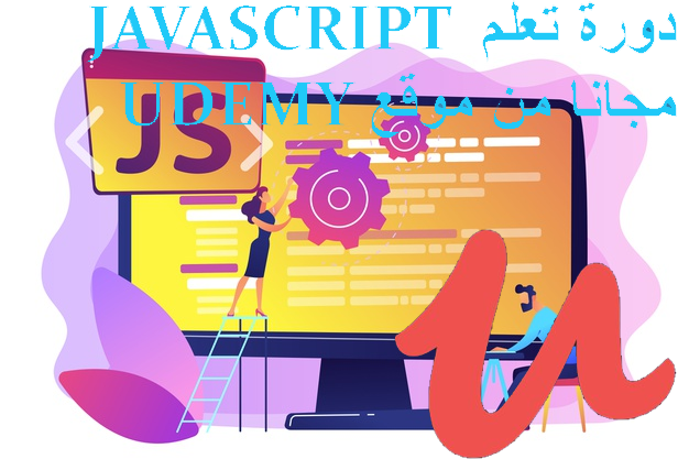 دورة تعلم JAVASCRIPT مجانا من موقع UDEMY
