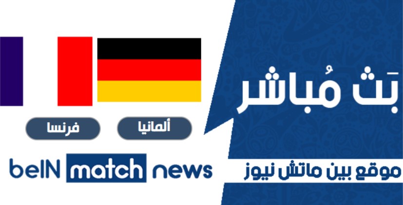 نتيجة فرنسا امام ألمانيا اليوم نتيجة فرنسا امام ألمانيا اليوم