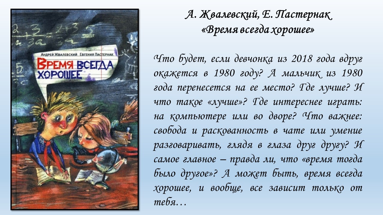 Время всегда хорошее когда написана. Книга время всегда хорошее. Жвалевский Пастернак время всегда хорошее книга.