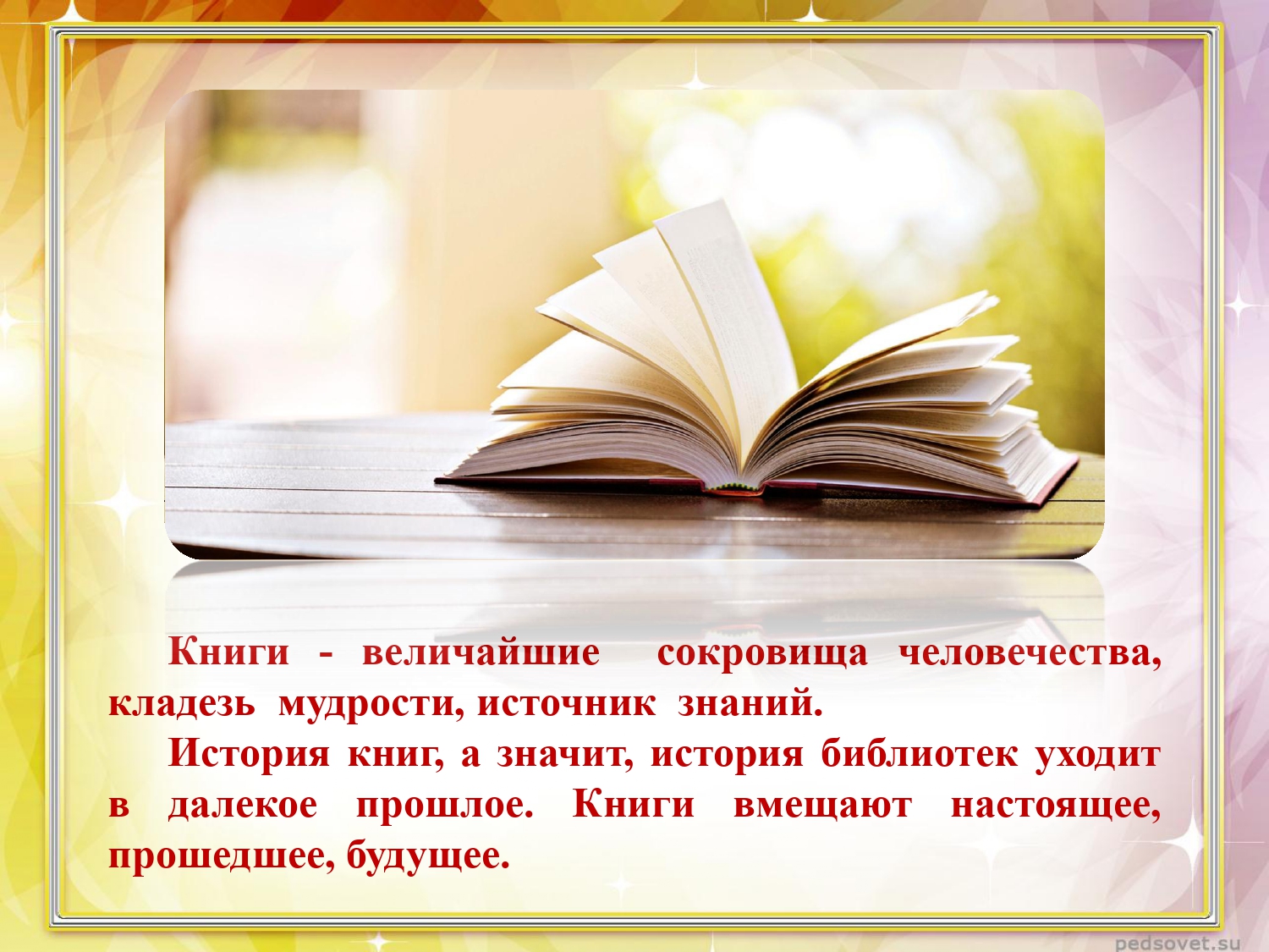 Слово источник знаний. Книга источник знаний. Как рождается книга. Книга для…. История книги.