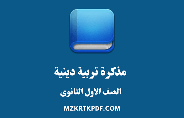 تحميل مذكرة تربية دينية للصف الاول الثانوى ترم اول تحميل مذكرة تربية دينية للصف الاول الثانوى ترم اول