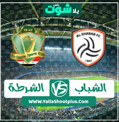 مشاهدة مباراة الشباب والشرطة بث مباشر اليوم 20 1 2020 في كأس محمد السادس