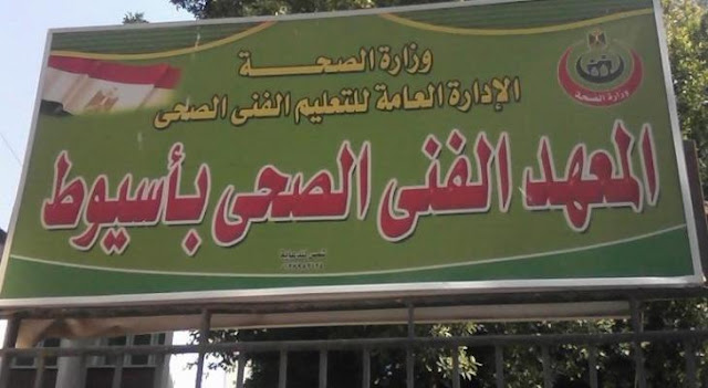 من إعدادي تنسيق معهد فنى صحى ٢٠٢٠ تنسيق كليات ومعاهد التمريض في مصر 2020 2021 درجات