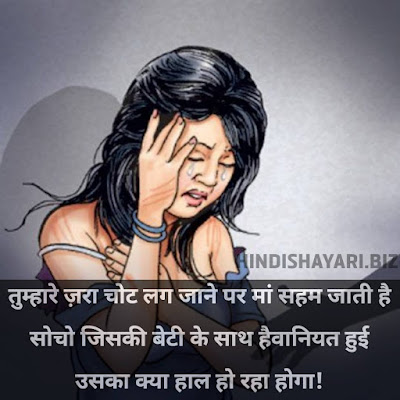 Tumhare Zara Chot Lag Jane Par Maan Saham Jaati Hai  Socho Jisakee Betee Ke Saath Haivaaniyat Huee  Usaka Kya Haal Ho Raha Hoga!! Rape Par Shayari, Rape Sad Shayari, Rape Shayari, Rape Status, बलात्कार Quotes,